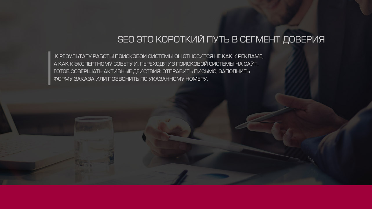 SEO продвижение и оптимизация