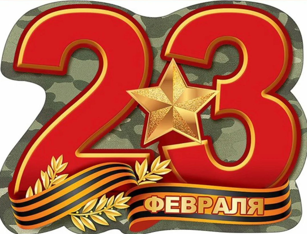 С 23 февраля